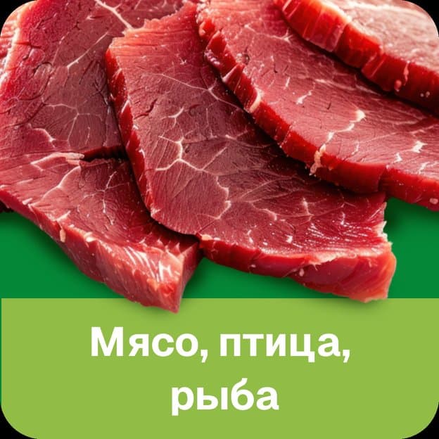 МЯСО, ПТИЦА, РЫБА