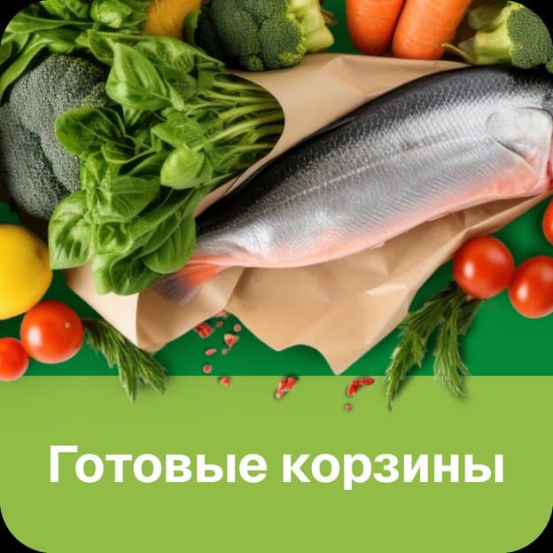 ГОТОВЫЕ КОРЗИНЫ