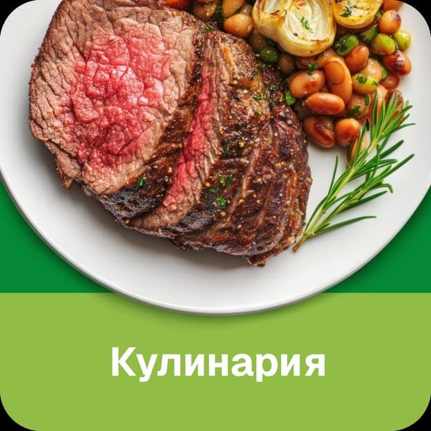 КУЛИНАРИЯ