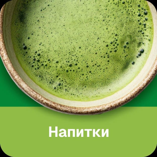 НАПИТКИ